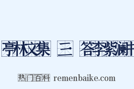 亭林文集·三·答李紫澜书是什么意思的图片